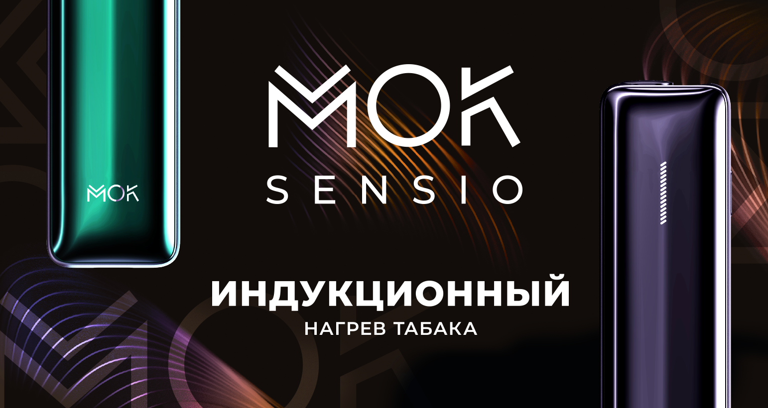 Устройство нагрева табака MOK